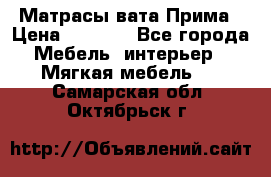 Матрасы вата Прима › Цена ­ 1 586 - Все города Мебель, интерьер » Мягкая мебель   . Самарская обл.,Октябрьск г.